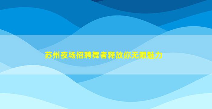 毕节夜场招聘